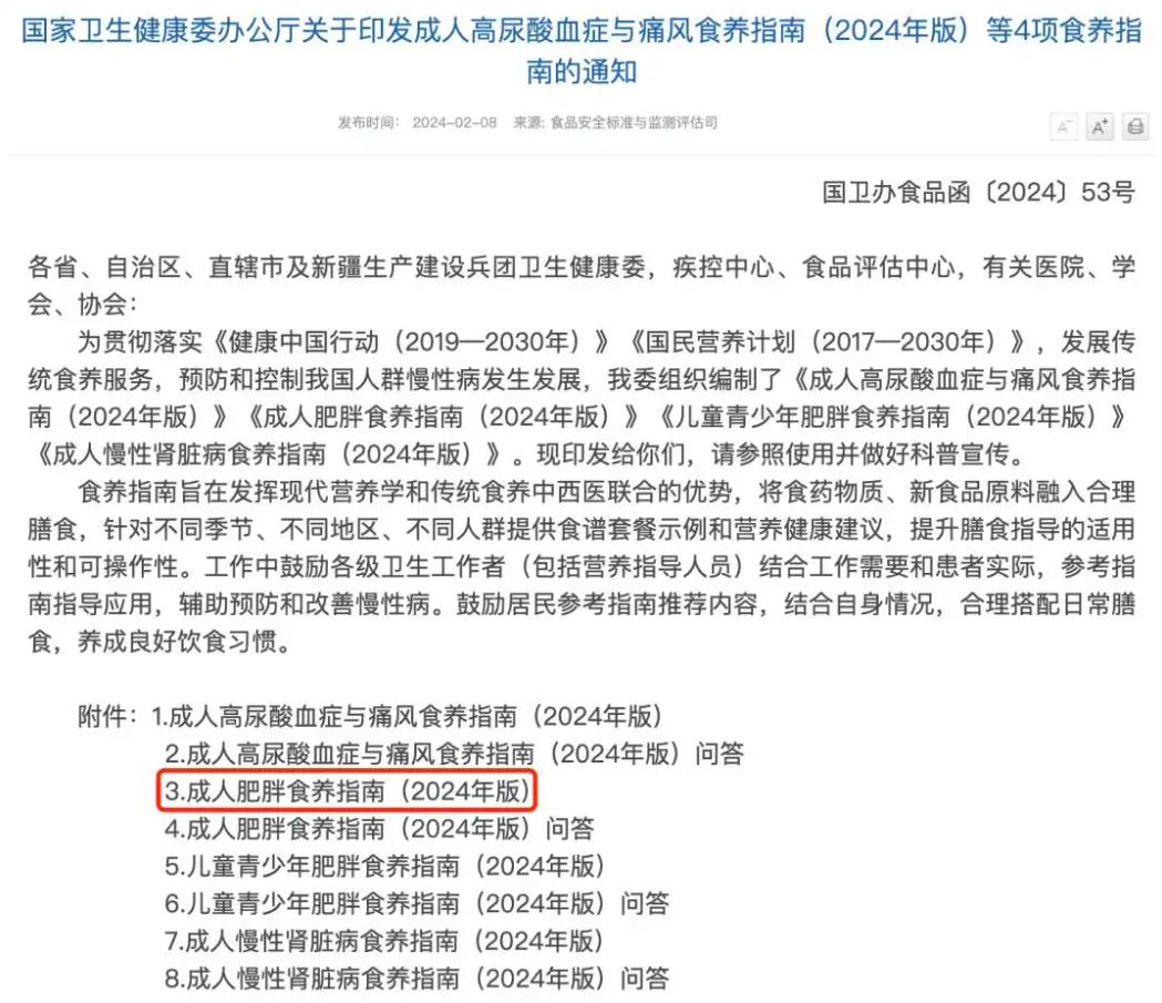 国家卫生健康委办公厅关于印发成人高尿酸血症与痛风食养指南